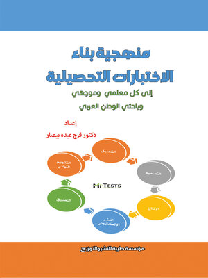 cover image of منهجية بناء الاختبارات التحصيلية